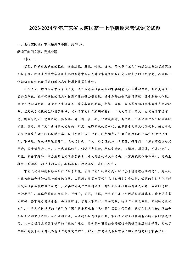 2023-2024学年广东省大湾区高一上学期期末考试语文试题（含详细答案解析）01