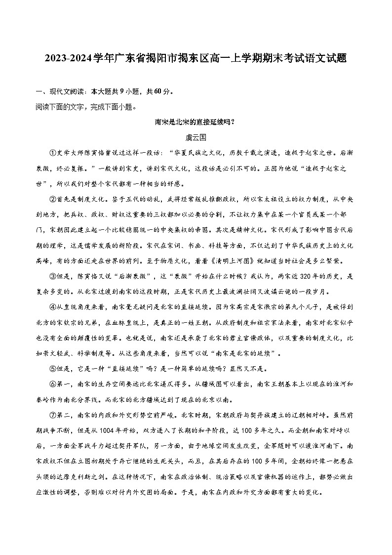 2023-2024学年广东省揭阳市揭东区高一上学期期末考试语文试题（含详细答案解析）01