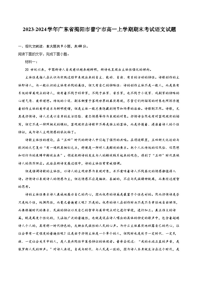 2023-2024学年广东省揭阳市普宁市高一上学期期末考试语文试题（含详细答案解析）01