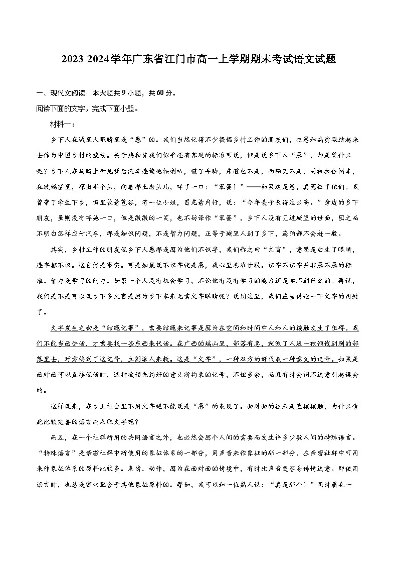 2023-2024学年广东省江门市高一上学期期末考试语文试题（含详细答案解析）01