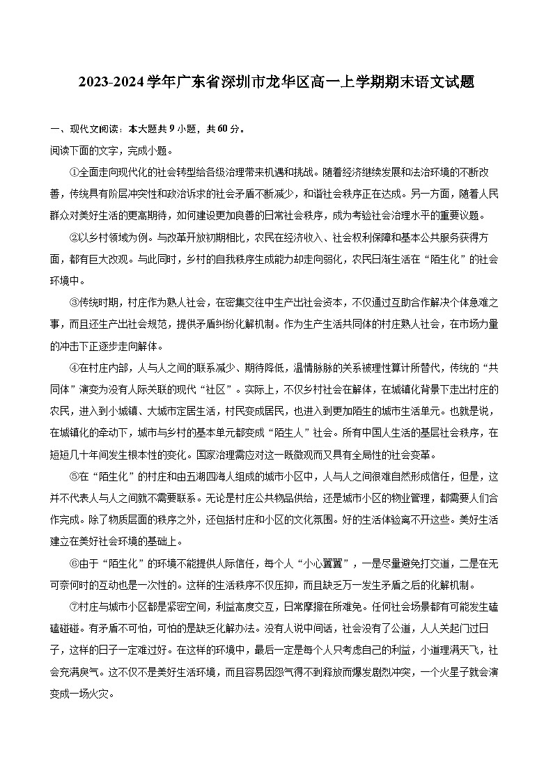 2023-2024学年广东省深圳市龙华区高一上学期期末语文试题（含详细答案解析）01