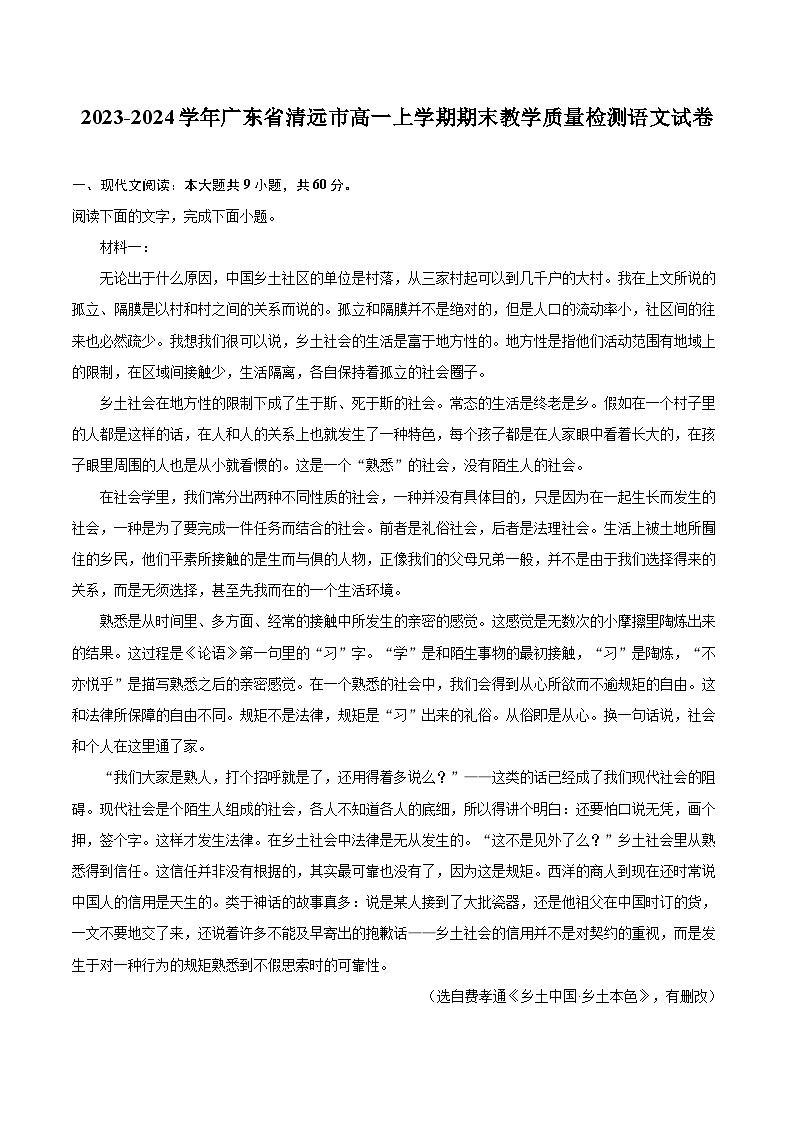 2023-2024学年广东省清远市高一上学期期末教学质量检测语文试卷（含详细答案解析）01