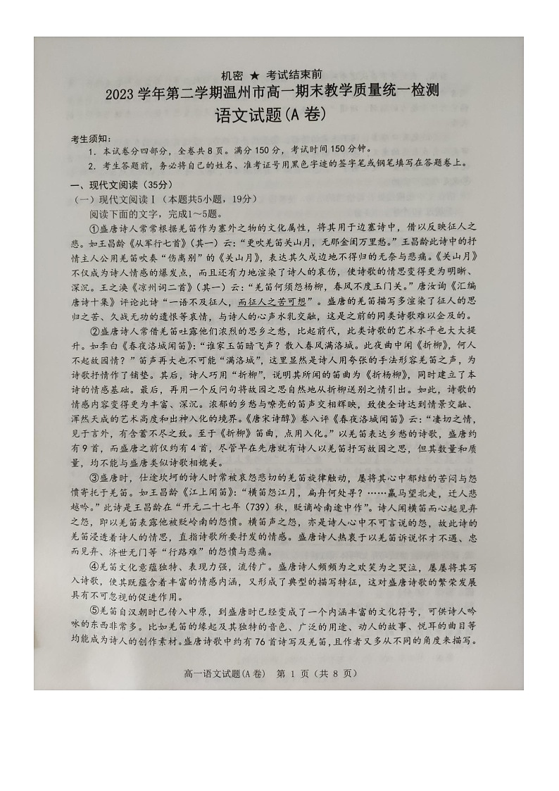 浙江省温州市2023-2024学年高一下学期期末考试语文试题第1页