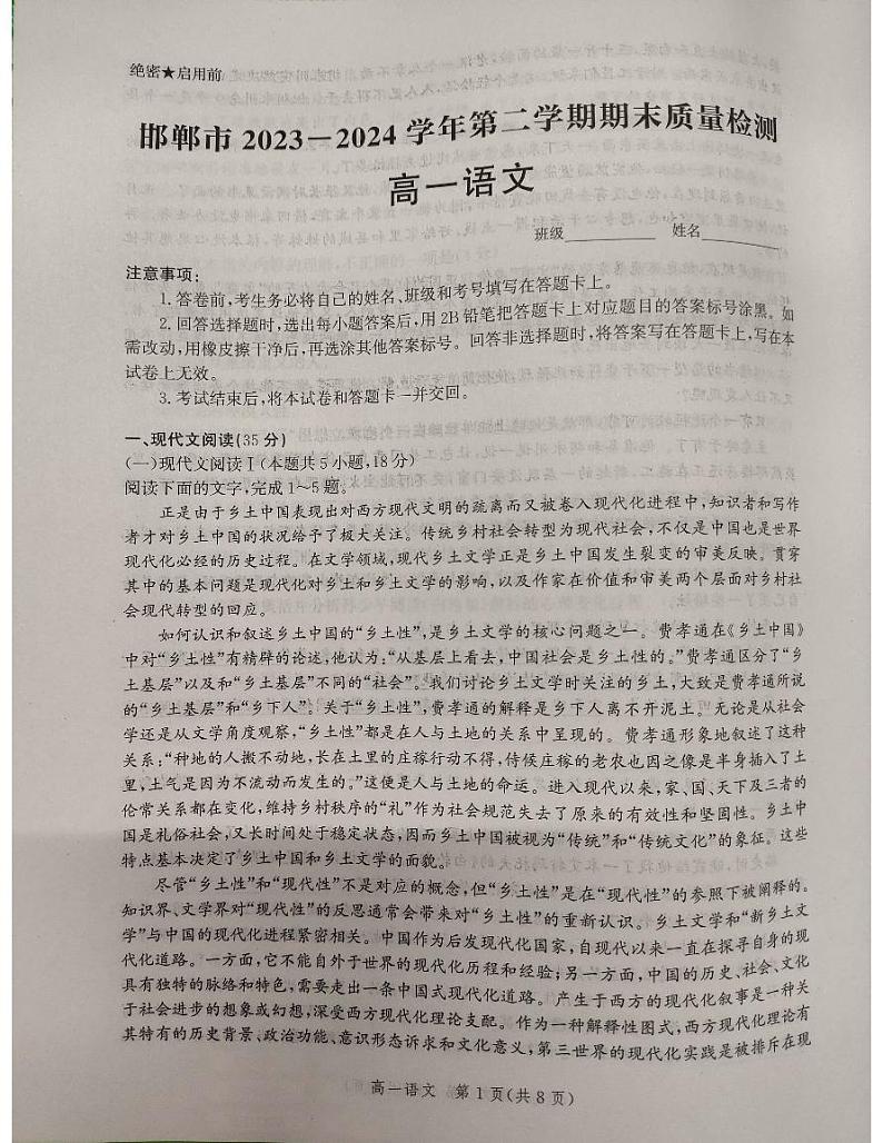河北省邯郸市2023-2024学年高一下学期6月期末考试语文试题第1页