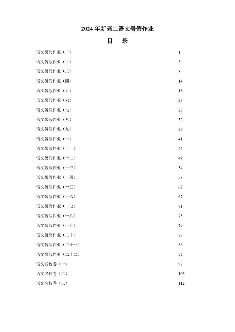 2024新高二语文暑假作业第1页