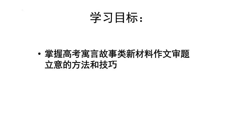 2025届高考语文复习：历史故事类的驱动型作文审题 课件02