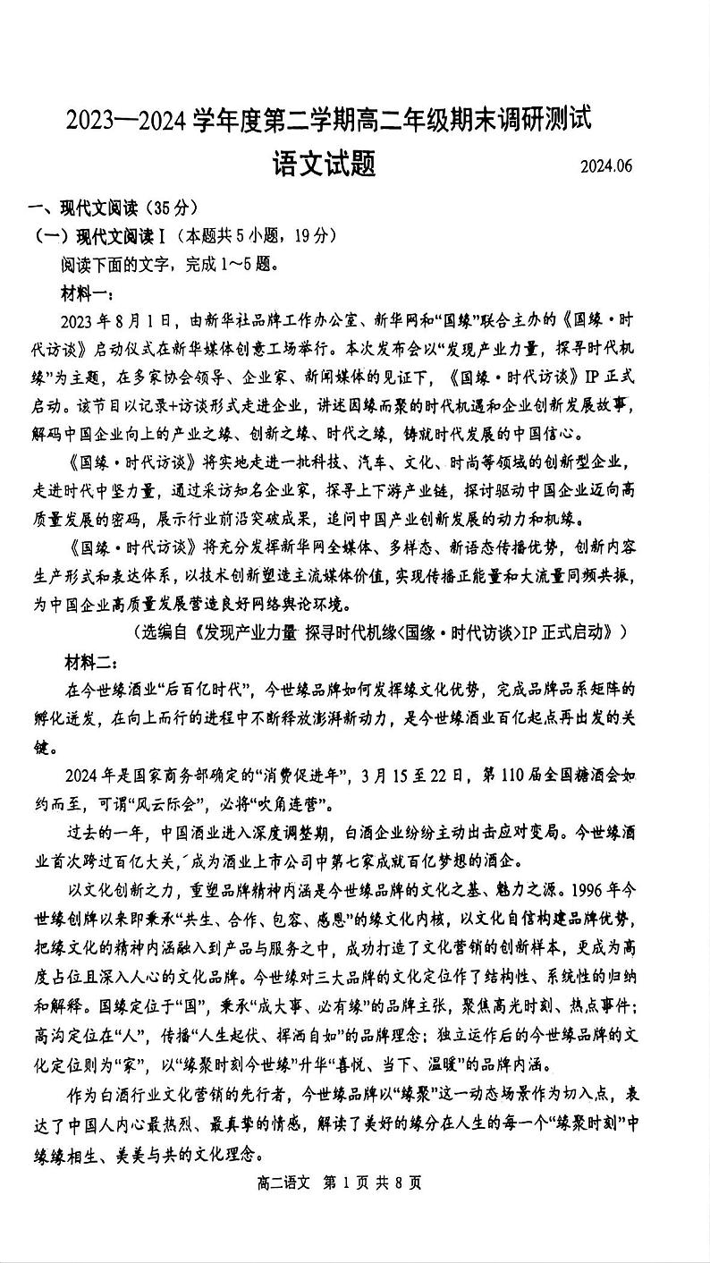 江苏省淮安市2023-2024学年高二下学期期末考试语文试题01