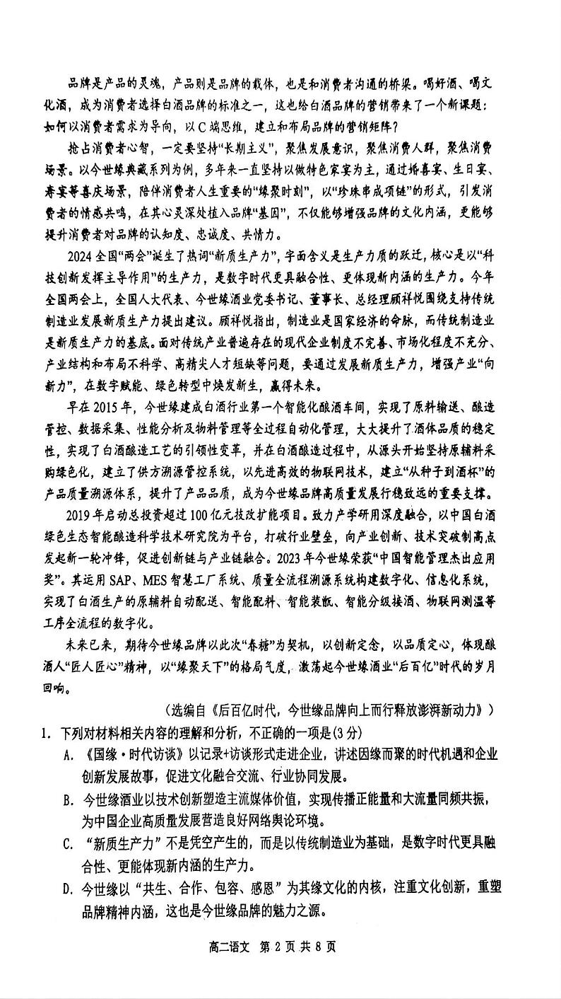 江苏省淮安市2023-2024学年高二下学期期末考试语文试题02