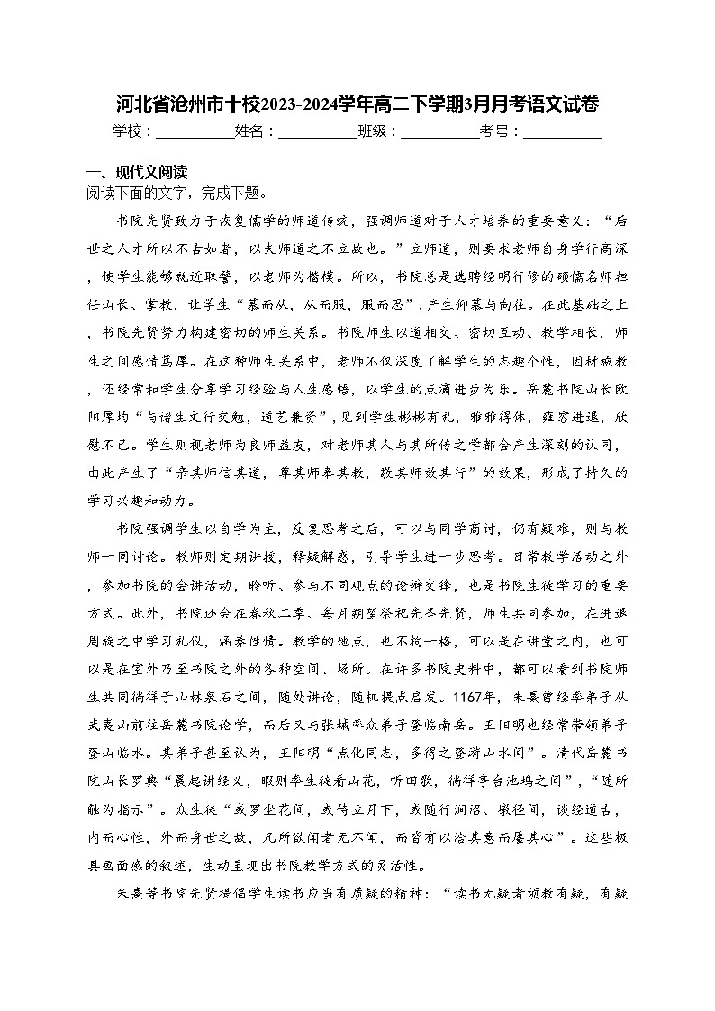 河北省沧州市十校2023-2024学年高二下学期3月月考语文试卷(含答案)第1页