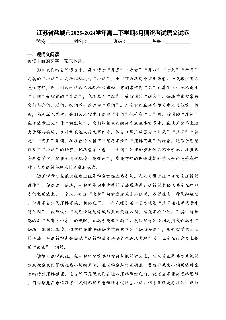 江苏省盐城市2023-2024学年高二下学期6月期终考试语文试卷(含答案)01