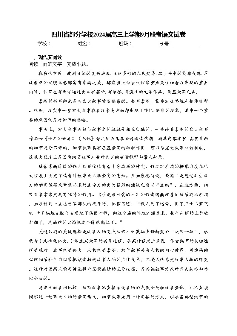 四川省部分学校2024届高三上学期9月联考语文试卷(含答案)01