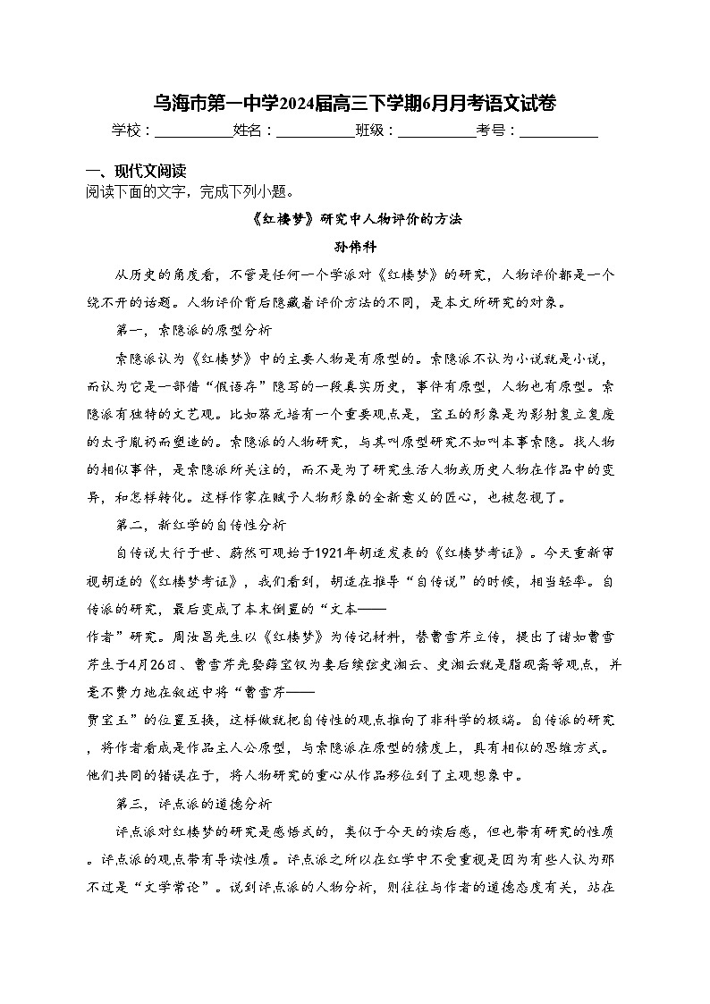 乌海市第一中学2024届高三下学期6月月考语文试卷(含答案)第1页