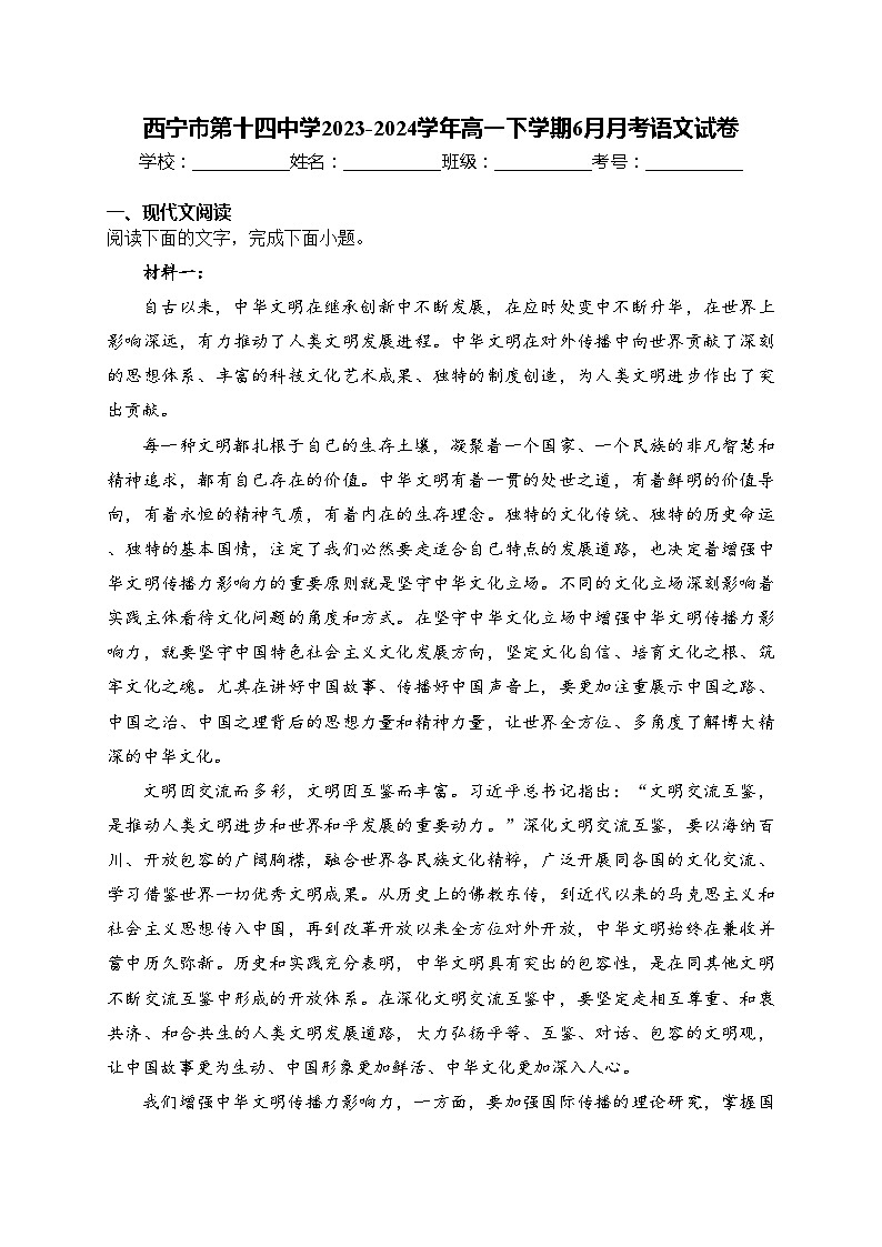 西宁市第十四中学2023-2024学年高一下学期6月月考语文试卷(含答案)第1页