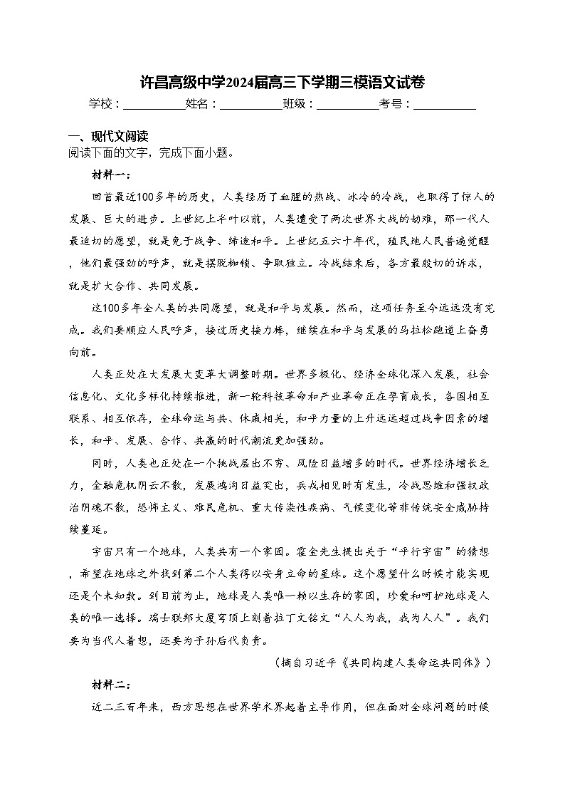 许昌高级中学2024届高三下学期三模语文试卷(含答案)第1页