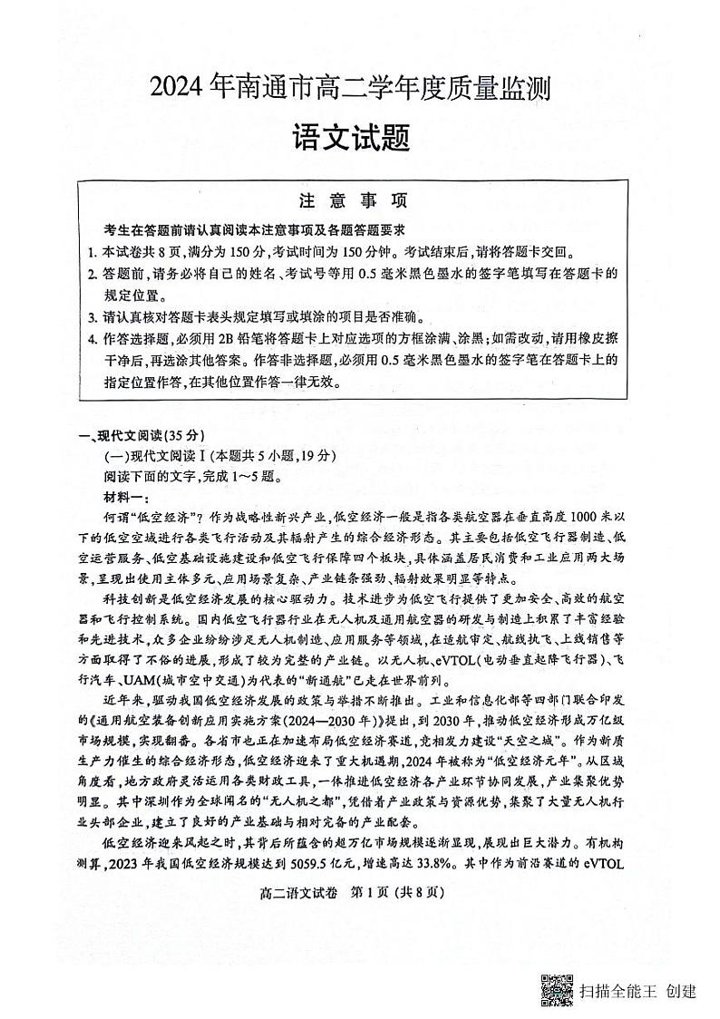 江苏省南通市2023-2024学年高二下学期期末考试语文试题第1页