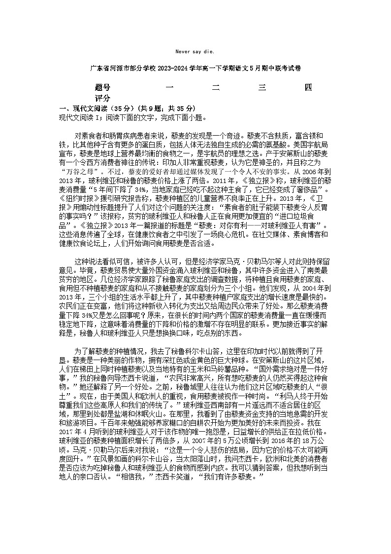 [语文]广东省河源市部分学校2023-2024学年高一下学期5月期中联考试卷01