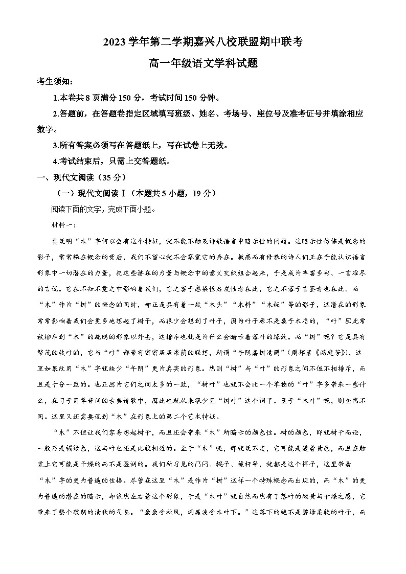 浙江省嘉兴市八校联考2023—2024学年高一下学期期中联考语文试题（Word版附解析）01