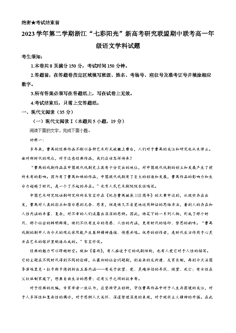 浙江省七彩阳光新高考研究联盟2023-2024学年高一下学期4月期中联考语文试题（Word版附解析）01