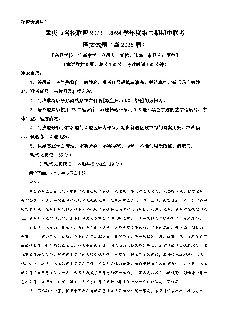 重庆市名校联盟2023-2024学年高二下学期4月期中联合考试语文试题 Word版无答案第1页