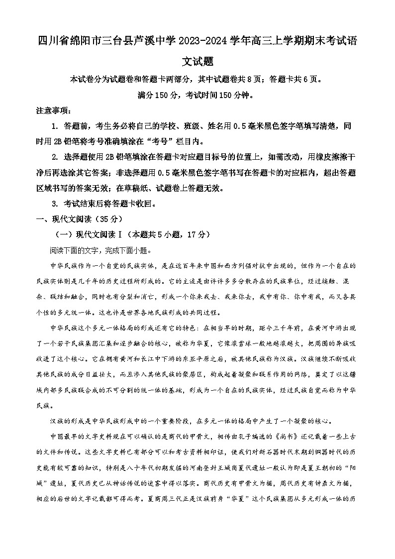 四川省绵阳市三台县芦溪中学2023-2024学年高三上学期期末语文试题（Word版附解析）01