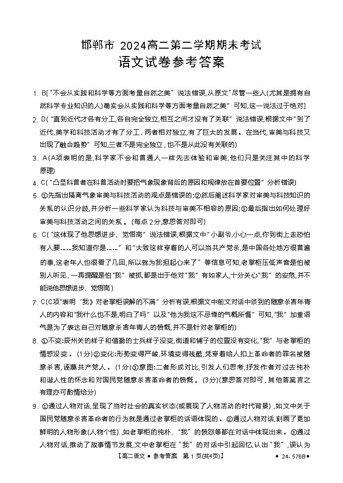 河北省邯郸市2023-2024学年高二下学期期末考试语文答案第1页