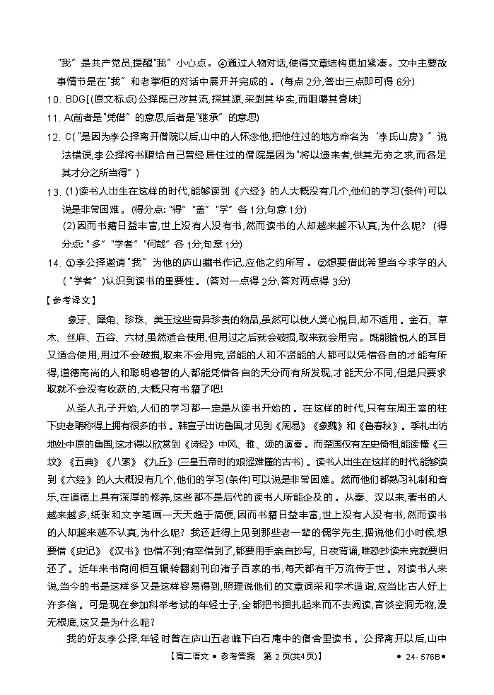 河北省邯郸市2023-2024学年高二下学期期末考试语文答案第2页