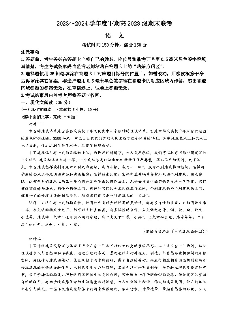 四川省乐山市峨眉第二中学校2023-2024学年高一下学期期末考试语文试题第1页