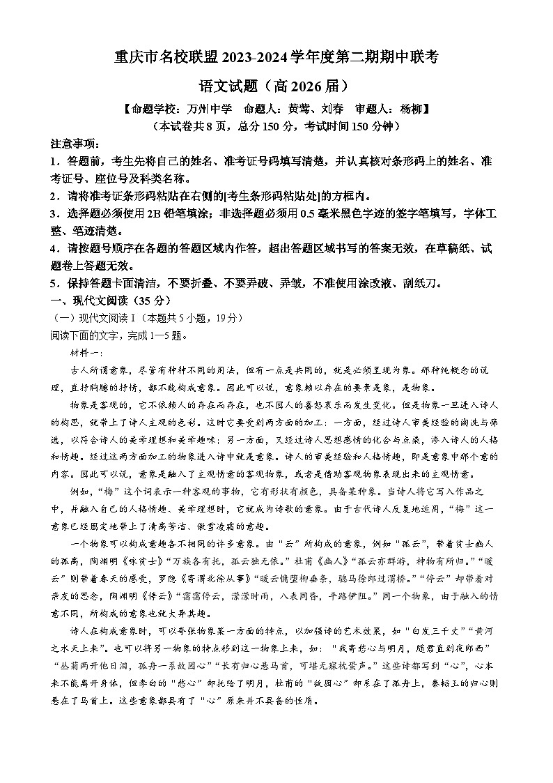 重庆市名校联盟2023-2024学年高一下学期4月期中联考语文试卷（Word版附答案）01