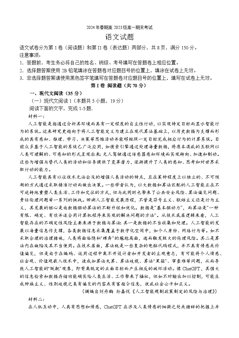四川省泸州市龙马潭区2023-2024学年高一下学期6月期末考试语文试卷（Word版附答案）第1页