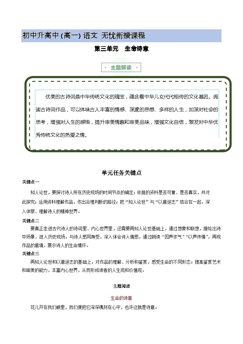 专题03：生命诗意（主题解读+素材精选）-2023-2024学年高一语文必修上册单元主题阅读（统编版）01