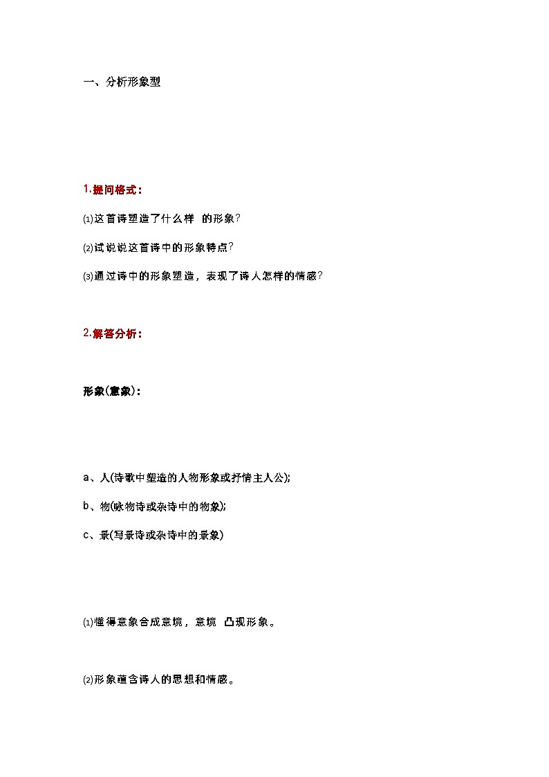 高中语文古诗词鉴赏常见命题类型及答题技巧第1页