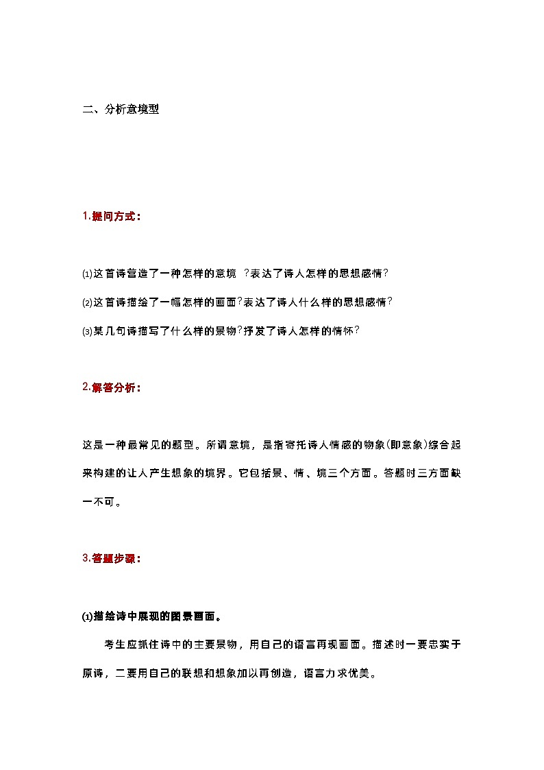 高中语文古诗词鉴赏常见命题类型及答题技巧第3页