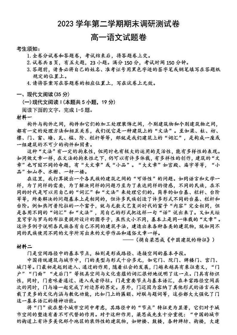 浙江省湖州市2023-2024学年高一下学期期末考试语文试题第1页