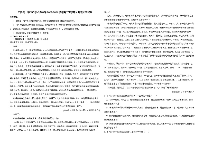 江西省上饶市广丰贞白中学2023-2024学年高二下学期6月语文测试卷第1页