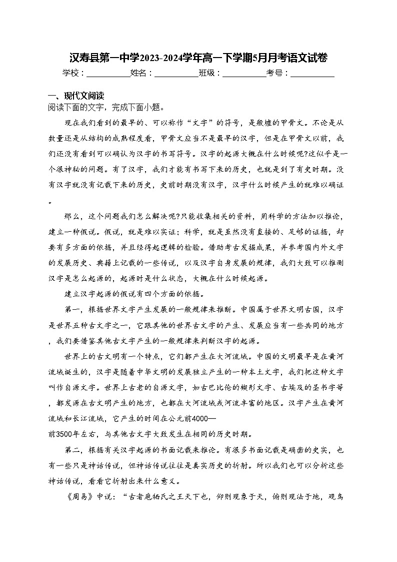 汉寿县第一中学2023-2024学年高一下学期5月月考语文试卷(含答案)第1页