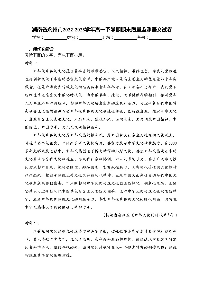 湖南省永州市2022-2023学年高一下学期期末质量监测语文试卷(含答案)01