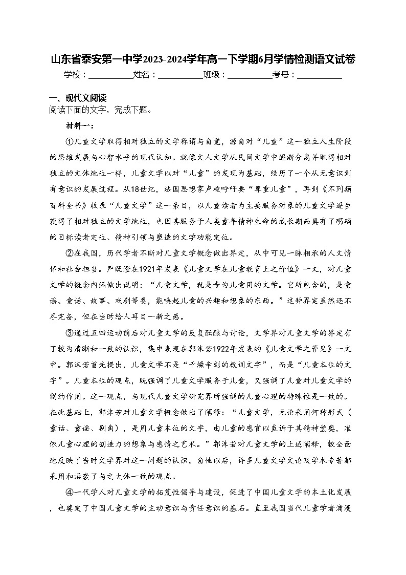 山东省泰安第一中学2023-2024学年高一下学期6月学情检测语文试卷(含答案)第1页