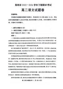 语文-河南省郑州市2023-2024学年高二下学期6月期末试卷【含答案解析】