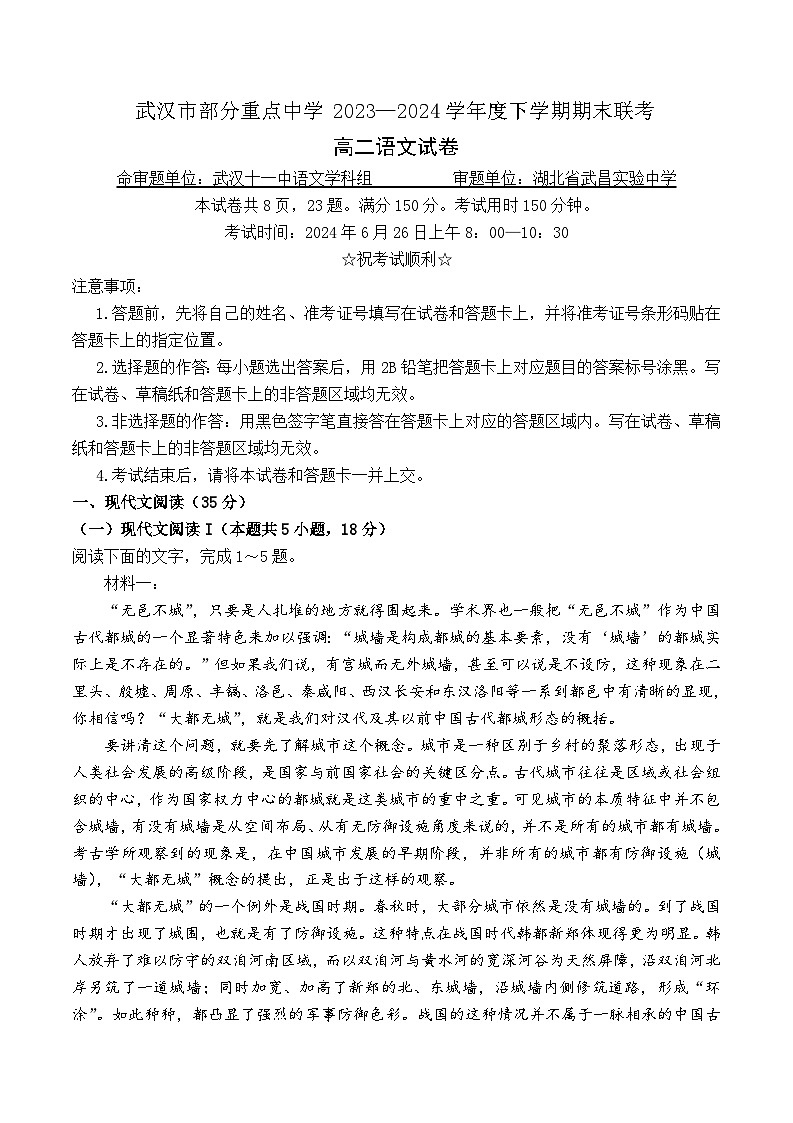 湖北省武汉市部分重点中学2023-2024学年高二下学期期末联考语文试卷第1页