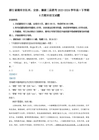 浙江省湖州市长兴、安吉、德清三县联考2023-2024学年高一下学期6月期末语文试题（Word版附解析）