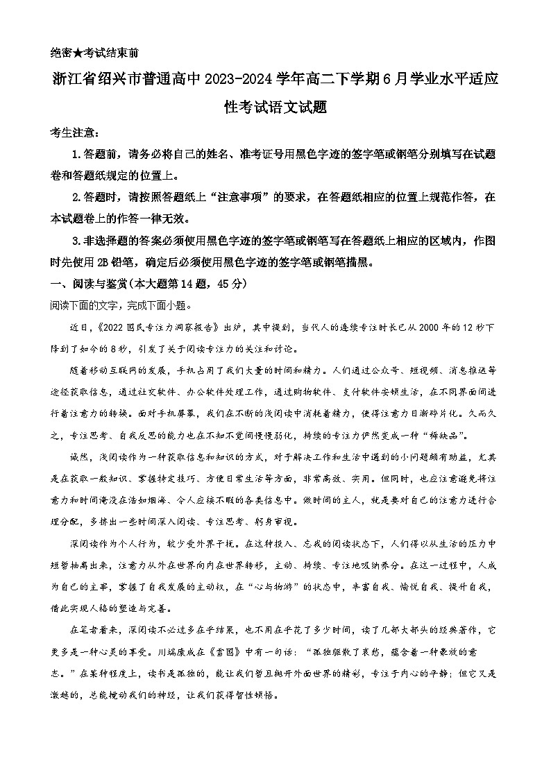 浙江省绍兴市普通高中2023-2024学年高二下学期6月学业水平适应性考试语文试题 Word版无答案第1页