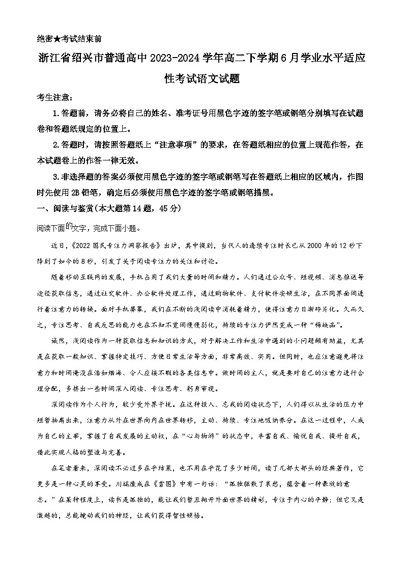 浙江省绍兴市普通高中2023-2024学年高二下学期6月学业水平适应性考试语文试题 Word版含解析第1页