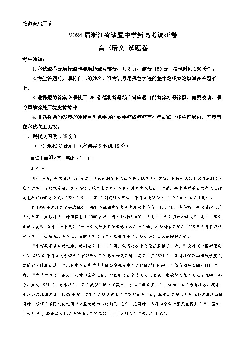 浙江省诸暨中学2024届高三下学期新高考调研卷语文试题（Word版附解析）01
