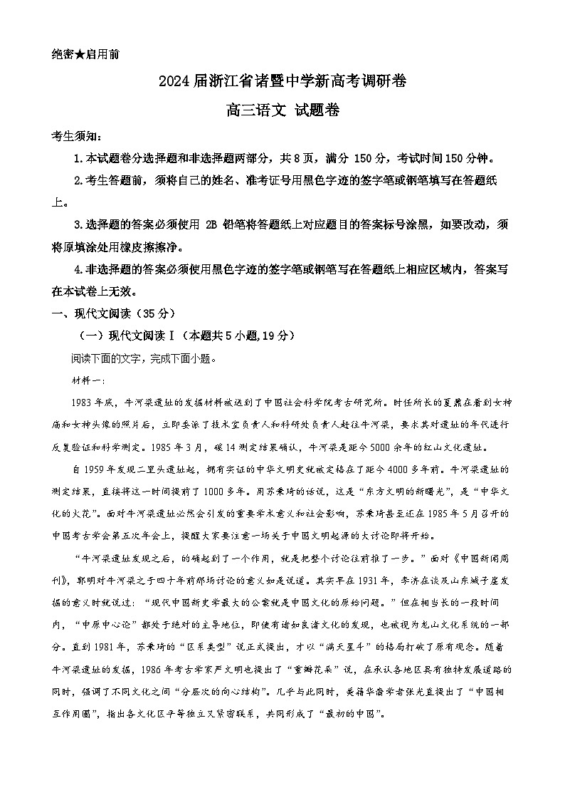 浙江省诸暨中学2024届高三下学期新高考调研卷语文试题（Word版附解析）01