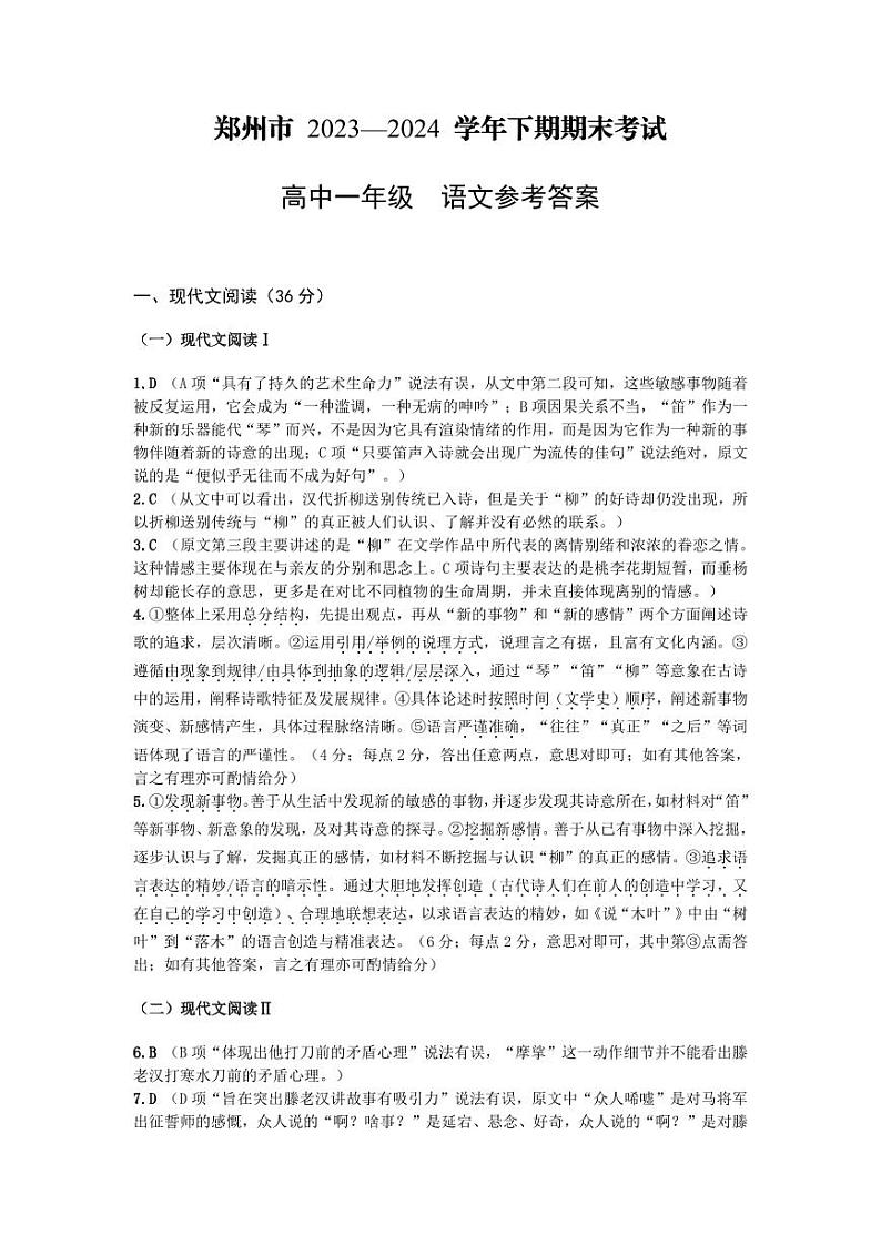 河南省郑州市2023-2024学年高一下学期期末考试语文试题01