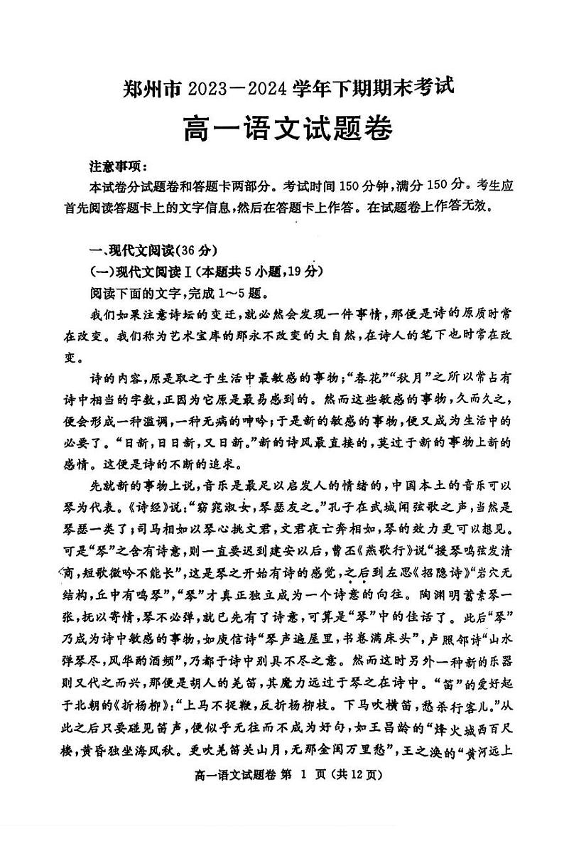 河南省郑州市2023-2024学年高一下学期期末考试语文试题01