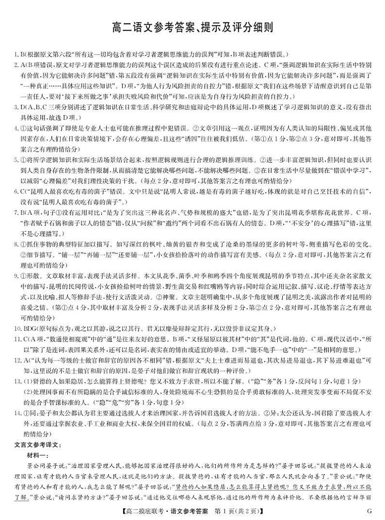 湖北省部分学校2023-2024学年高二下学期6月月考语文答案第1页