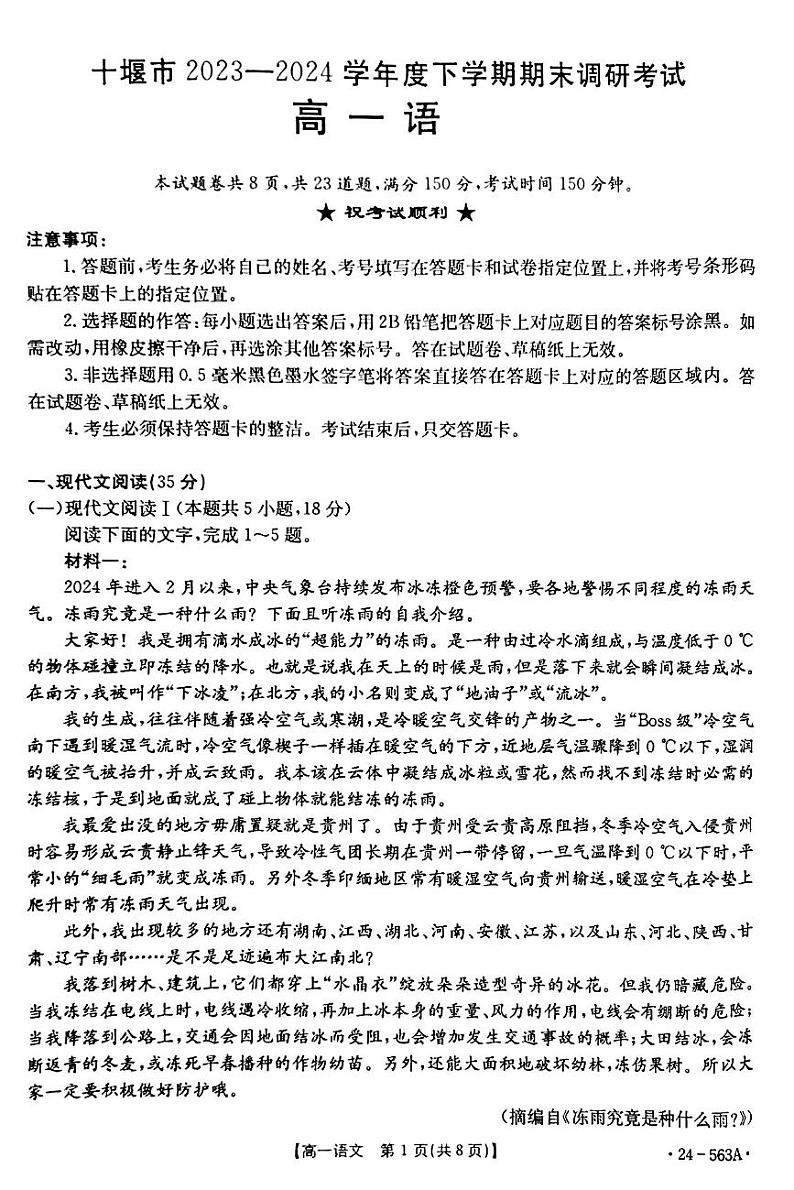 湖北省十堰市2023-2024学年高一下学期6月期末调研考试语文试卷第1页