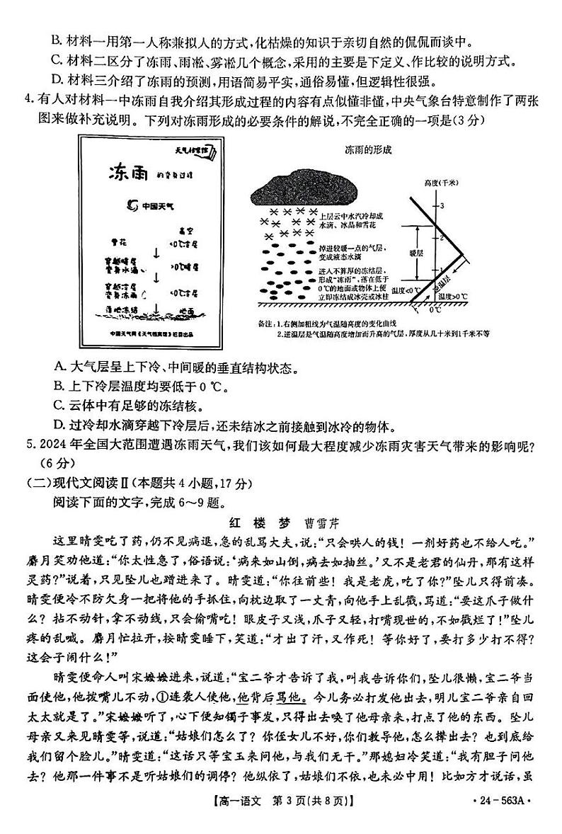 湖北省十堰市2023-2024学年高一下学期6月期末调研考试语文试卷第3页