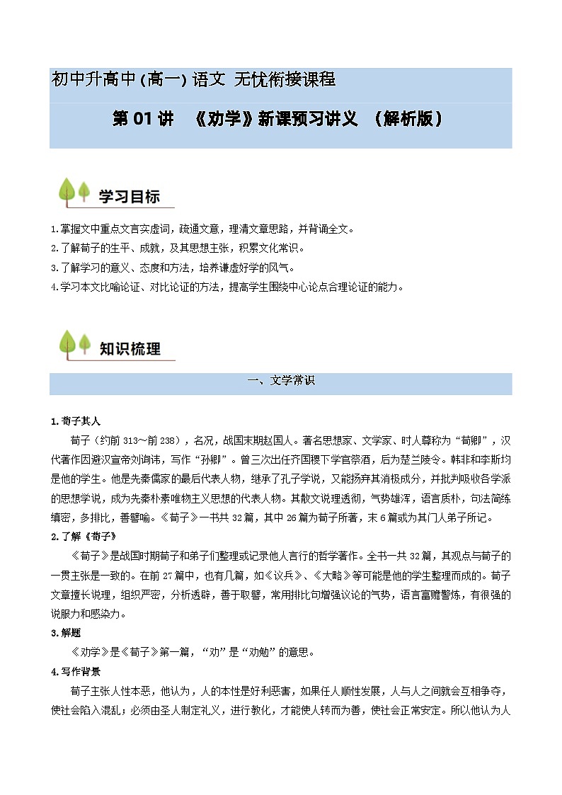 第01讲 《劝学》新课预习讲义-2024年初升高语文无忧衔接（统编版）01